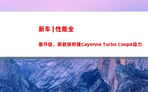 新车 | 性能全面升级，新款保时捷Cayenne Turbo Coupé动力参数曝光